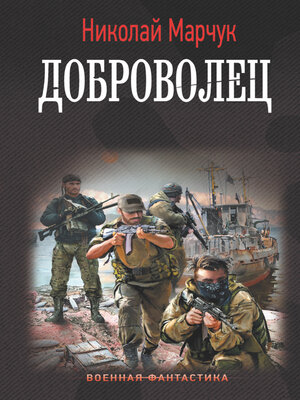 cover image of Доброволец